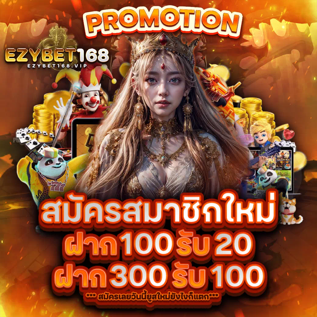 ezybet168 vip โปรโมชั่น